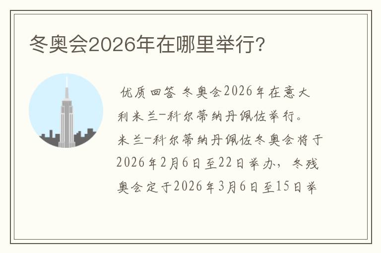 冬奥会2026年在哪里举行?
