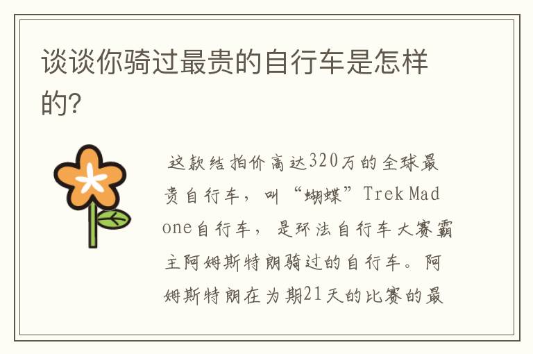 谈谈你骑过最贵的自行车是怎样的?