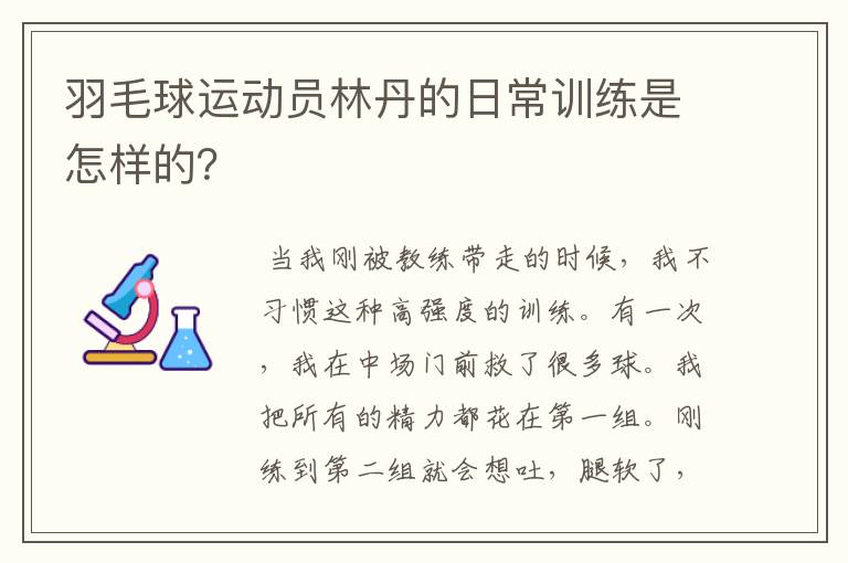 羽毛球运动员林丹的日常训练是怎样的?