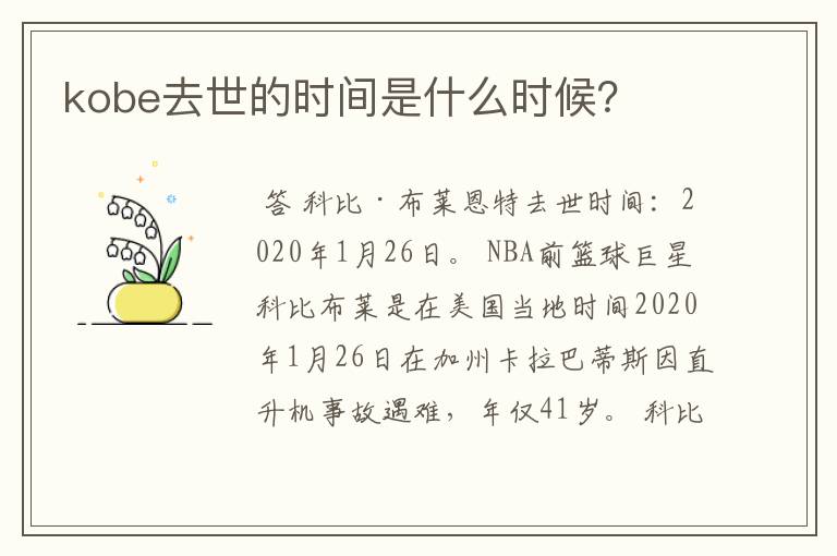kobe去世的时间是什么时候?