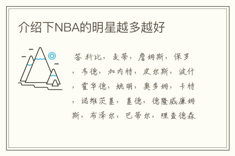 介绍下NBA的明星越多越好