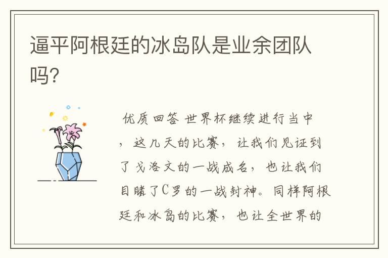 逼平阿根廷的冰岛队是业余团队吗?