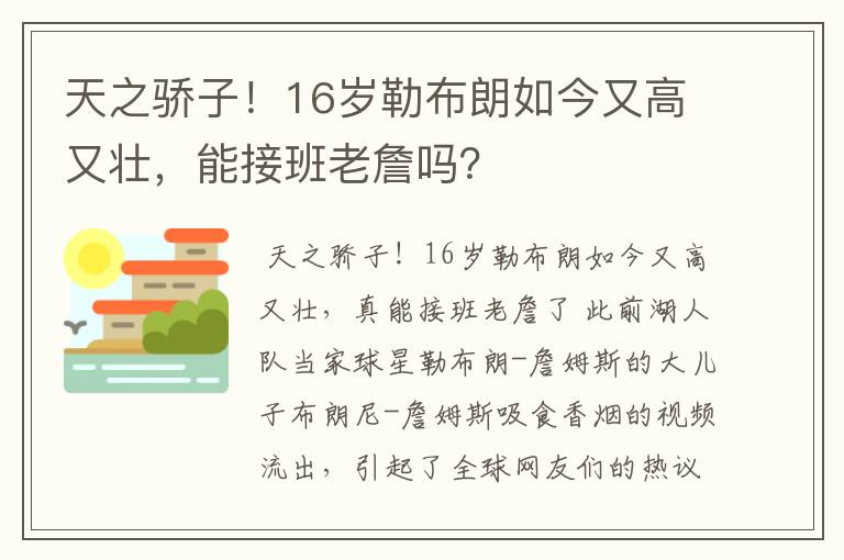天之骄子!16岁勒布朗如今又高又壮,能接班老詹吗?