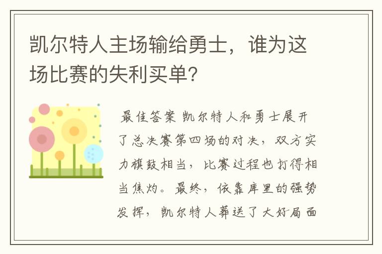 凯尔特人主场输给勇士,谁为这场比赛的失利买单?