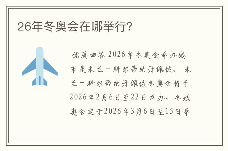 26年冬奥会在哪举行?