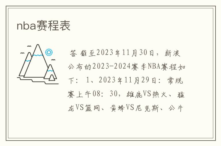 nba赛程表