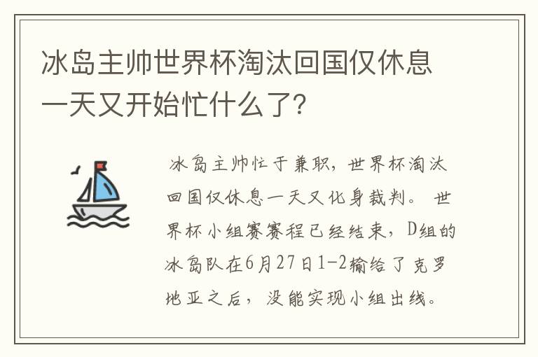 冰岛主帅世界杯淘汰回国仅休息一天又开始忙什么了?