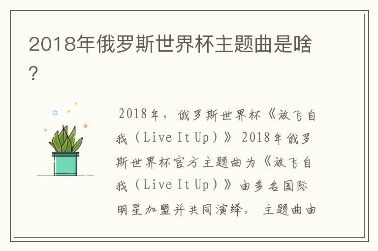2018年俄罗斯世界杯主题曲是啥?