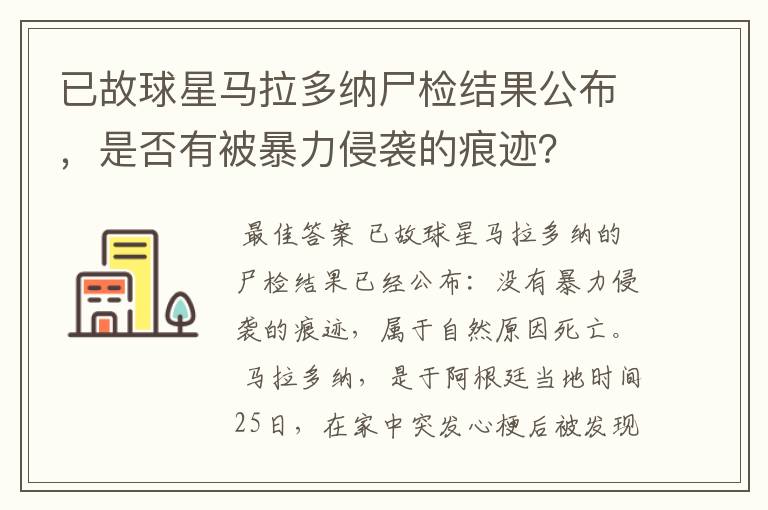 已故球星马拉多纳尸检结果公布,是否有被暴力侵袭的痕迹?