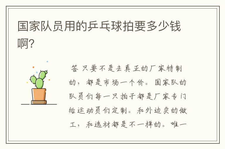 国家队员用的乒乓球拍要多少钱啊?