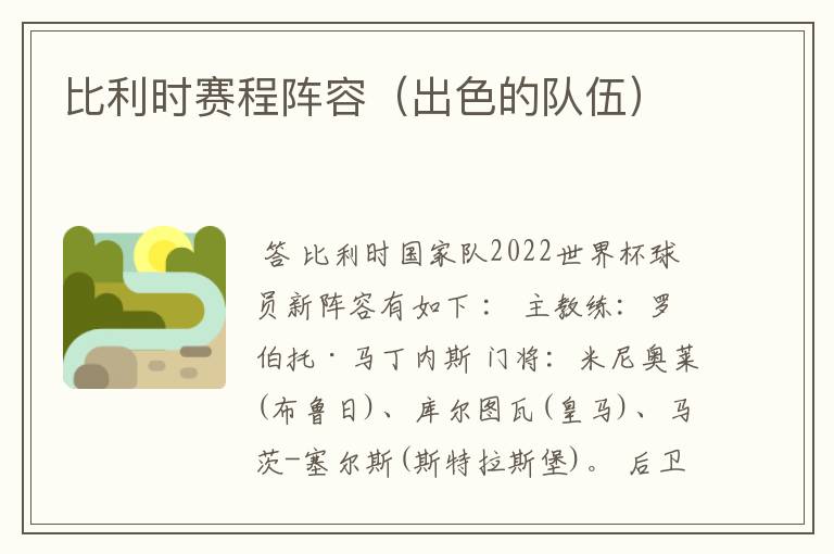 比利时赛程阵容(出色的队伍)