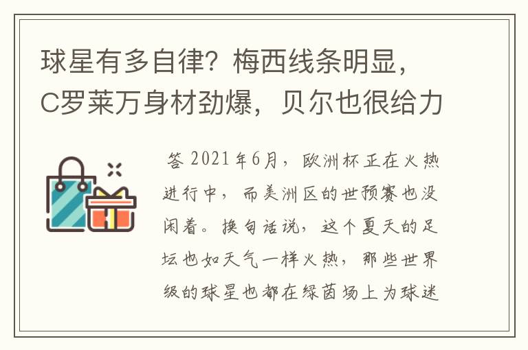 球星有多自律?梅西线条明显,C罗莱万身材劲爆,贝尔也很给力
