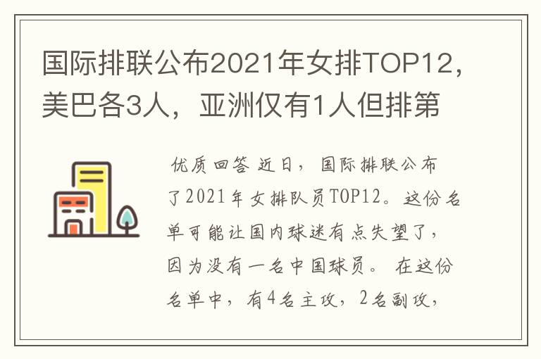 国际排联公布2021年女排TOP12,美巴各3人,亚洲仅有1人但排第1位