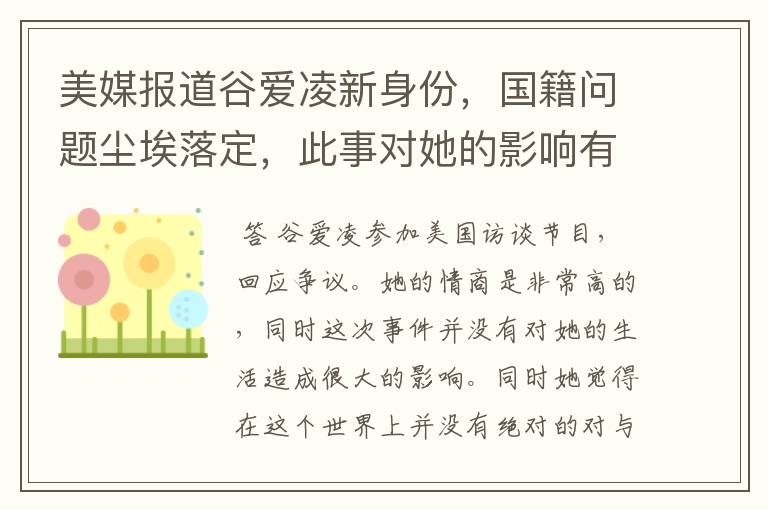 美媒报道谷爱凌新身份,国籍问题尘埃落定,此事对她的影响有多大?