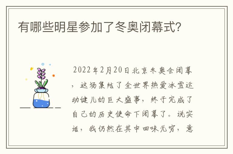 有哪些明星参加了冬奥闭幕式?