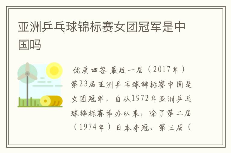 亚洲乒乓球锦标赛女团冠军是中国吗