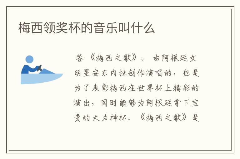 梅西领奖杯的音乐叫什么
