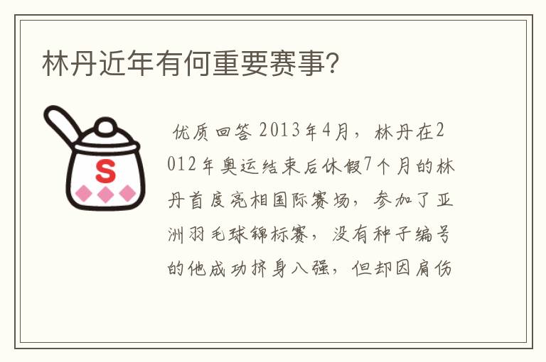 林丹近年有何重要赛事?