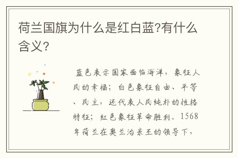 荷兰国旗为什么是红白蓝?有什么含义?