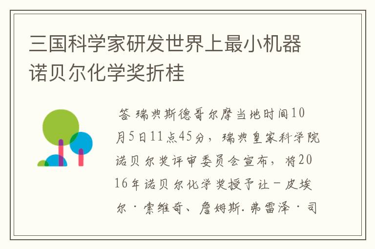 三国科学家研发世界上最小机器诺贝尔化学奖折桂