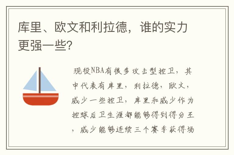 库里、欧文和利拉德,谁的实力更强一些?