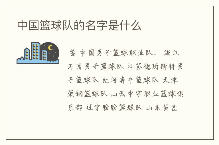 中国篮球队的名字是什么