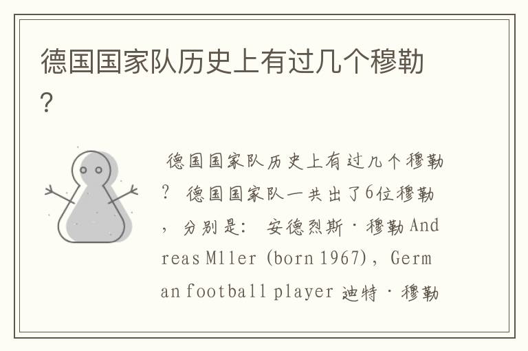 德国国家队历史上有过几个穆勒?