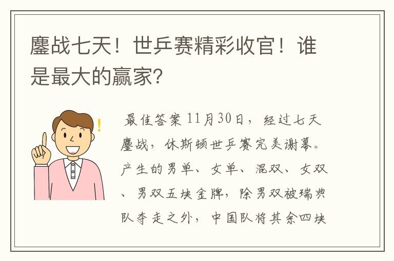 鏖战七天!世乒赛精彩收官!谁是最大的赢家?
