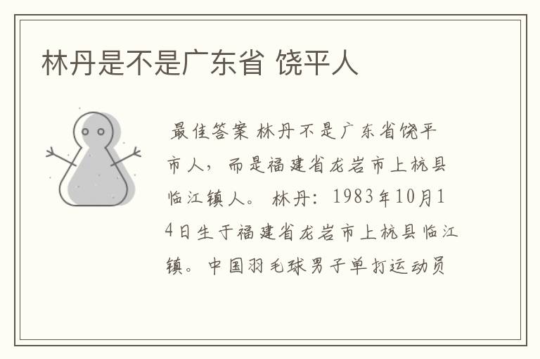 林丹是不是广东省 饶平人