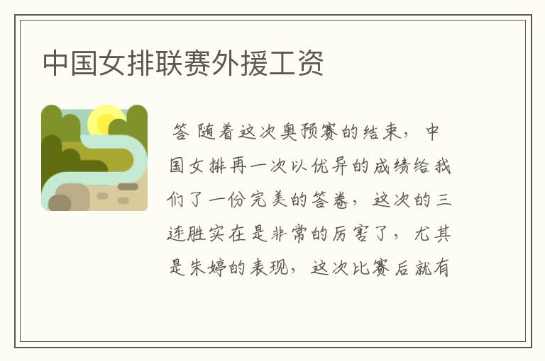 中国女排联赛外援工资