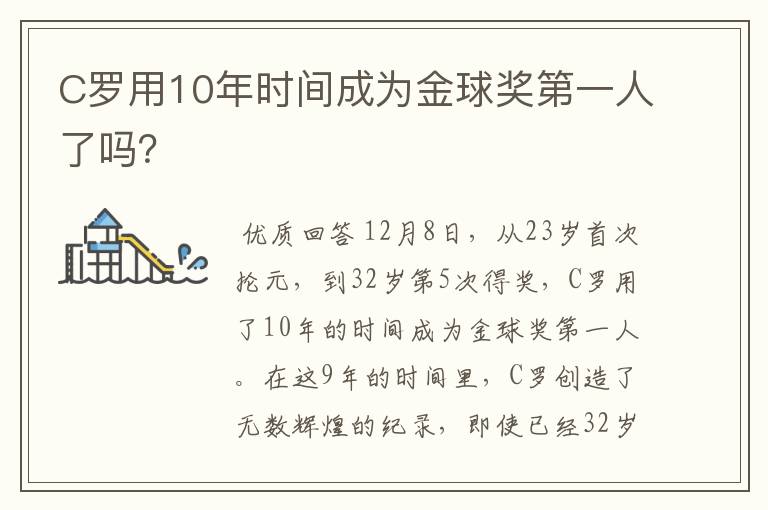 C罗用10年时间成为金球奖第一人了吗?