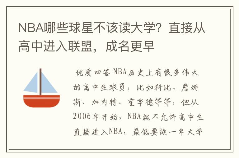 NBA哪些球星不该读大学?直接从高中进入联盟,成名更早