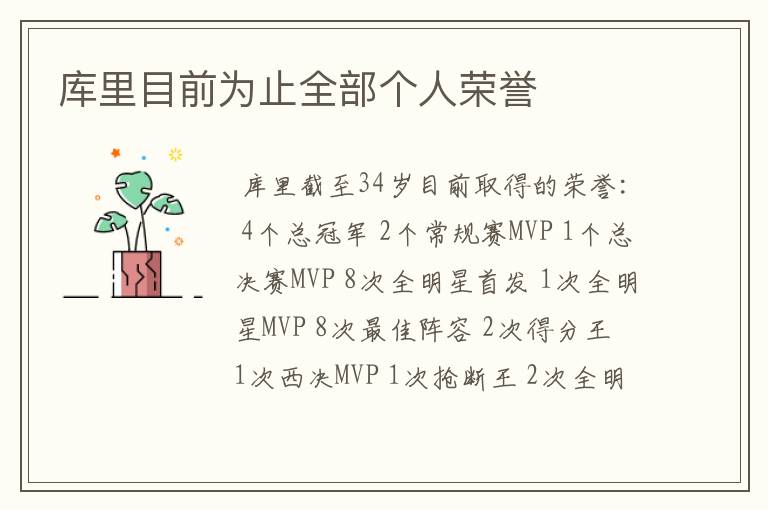 库里目前为止全部个人荣誉