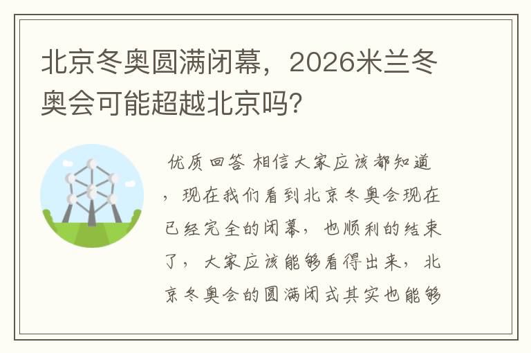 北京冬奥圆满闭幕,2026米兰冬奥会可能超越北京吗?