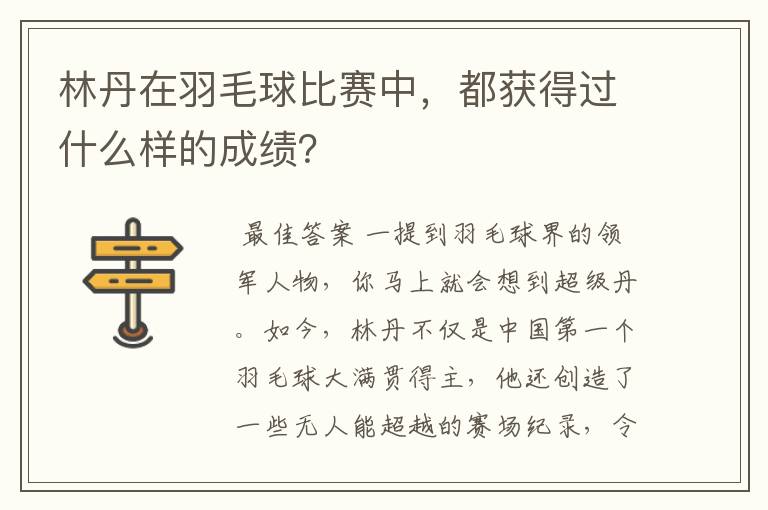 林丹在羽毛球比赛中,都获得过什么样的成绩?