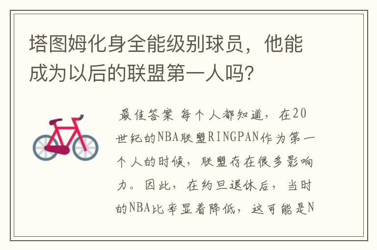 塔图姆化身全能级别球员,他能成为以后的联盟第一人吗?