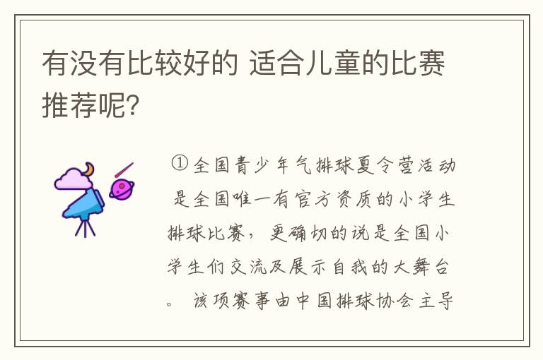 有没有比较好的 适合儿童的比赛推荐呢？