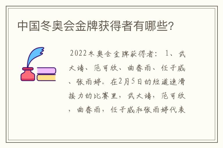 中国冬奥会金牌获得者有哪些?