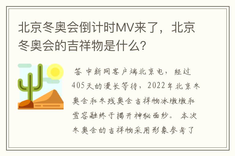 北京冬奥会倒计时MV来了,北京冬奥会的吉祥物是什么?
