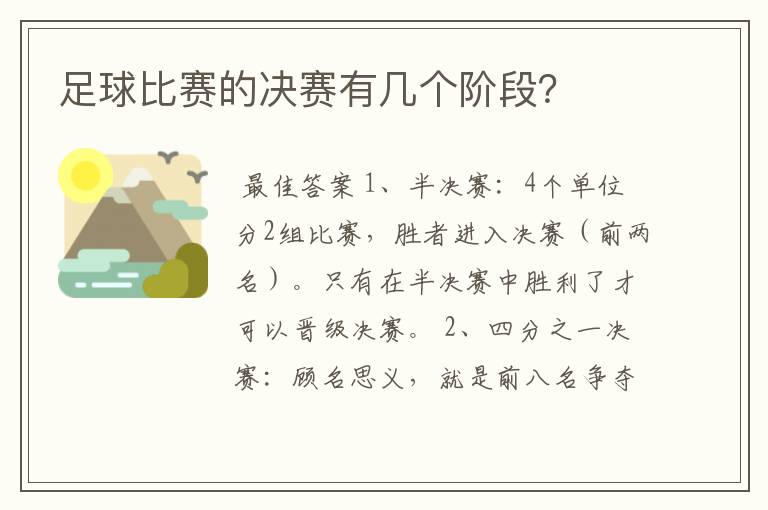 足球比赛的决赛有几个阶段?