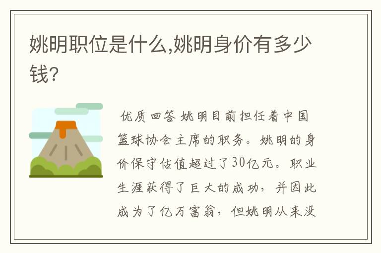 姚明职位是什么,姚明身价有多少钱?