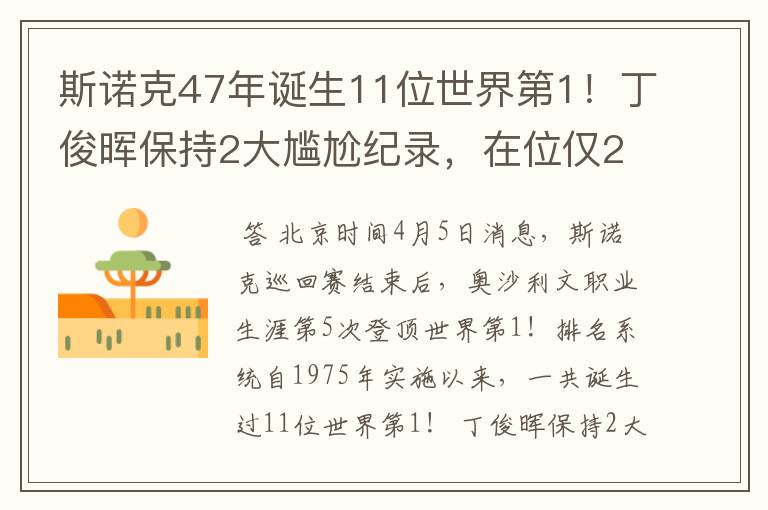 斯诺克47年诞生11位世界第1!丁俊晖保持2大尴尬纪录,在位仅21天