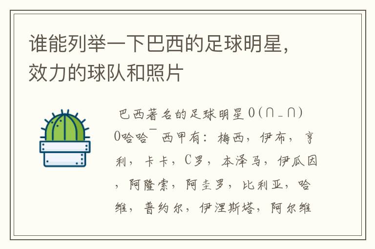 谁能列举一下巴西的足球明星,效力的球队和照片