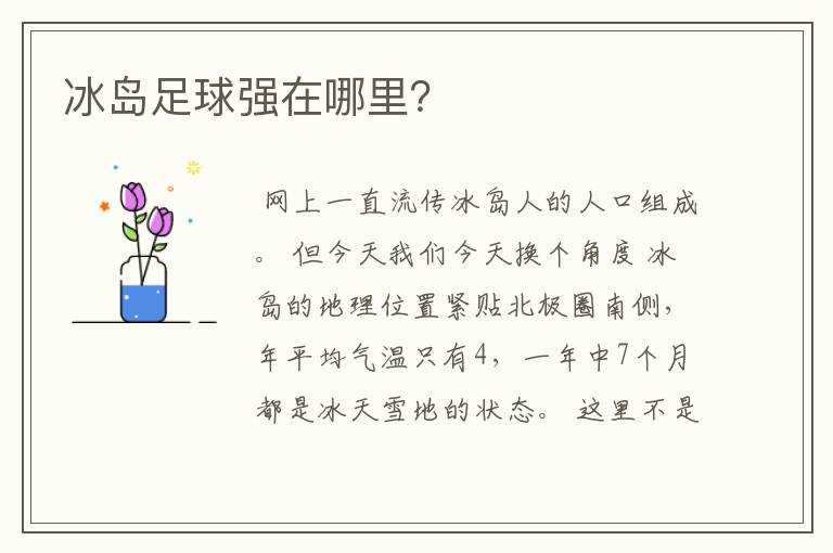 冰岛足球强在哪里？