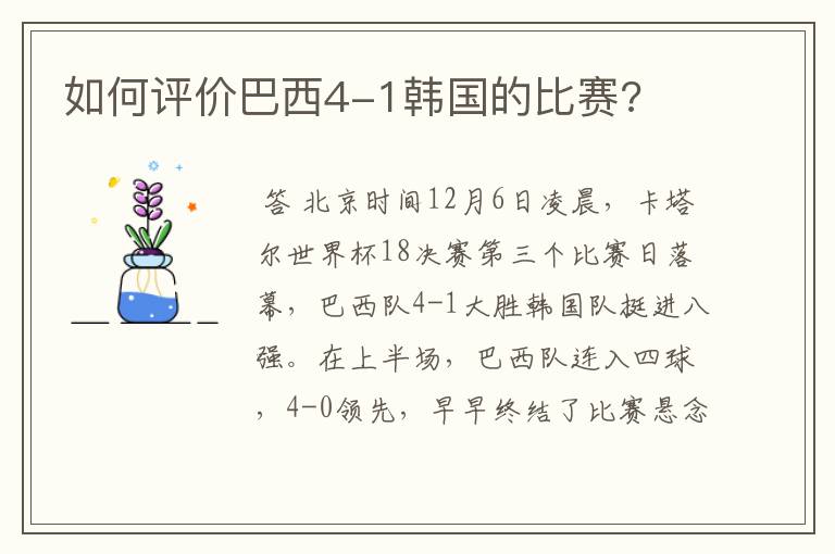 如何评价巴西4-1韩国的比赛?