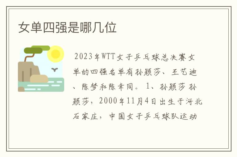 女单四强是哪几位