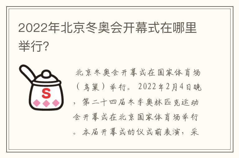 2022年北京冬奥会开幕式在哪里举行?