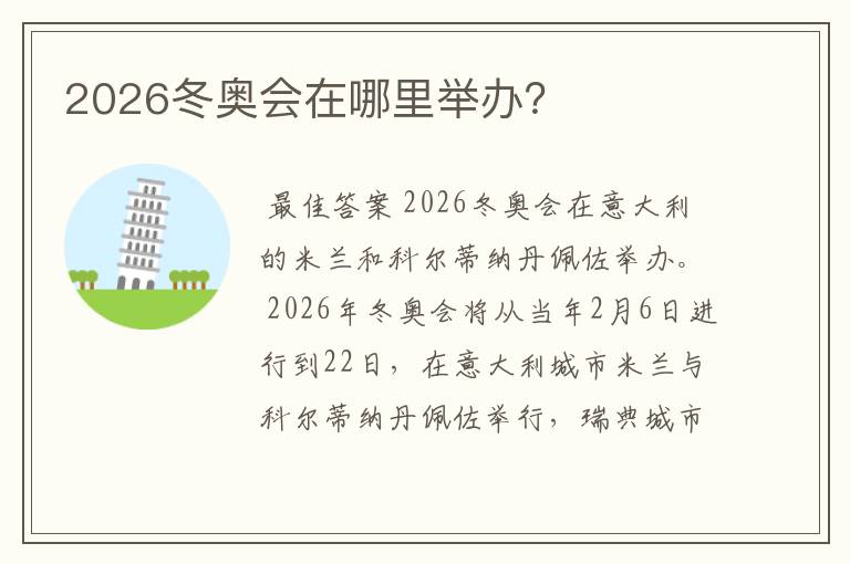 2026冬奥会在哪里举办?