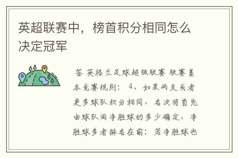 英超联赛中,榜首积分相同怎么决定冠军