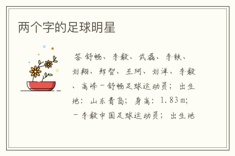 两个字的足球明星